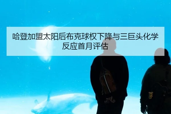 ha-deng-jia-meng-tai-yang-hou-bu-ke-qiu-quan-xia-jiang-yu-san-ju-tou-hua-xue-fan-ying-shou-yue-ping-gu-2-722.jpg