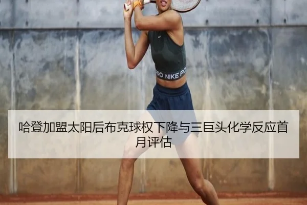 ha-deng-jia-meng-tai-yang-hou-bu-ke-qiu-quan-xia-jiang-yu-san-ju-tou-hua-xue-fan-ying-shou-yue-ping-gu-3-197.jpg