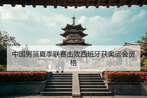 zhong-guo-nan-lan-xia-ji-lian-sai-ji-bai-xi-ban-ya-huo-ao-yun-hui-zi-ge-3-478.jpg