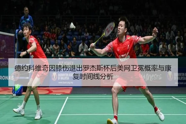 de-yue-ke-wei-qi-yin-xi-shang-tui-chu-luo-jie-si-bei-hou-mei-wang-wei-mian-gai-lv-yu-kang-fu-shi-jian-xian-fen-xi-3-468.jpg