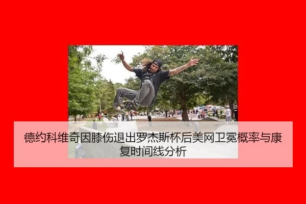 de-yue-ke-wei-qi-yin-xi-shang-tui-chu-luo-jie-si-bei-hou-mei-wang-wei-mian-gai-lv-yu-kang-fu-shi-jian-xian-fen-xi-1-715.jpg